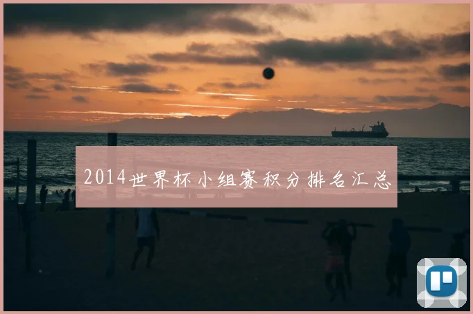 2014世界杯小组赛积分排名汇总