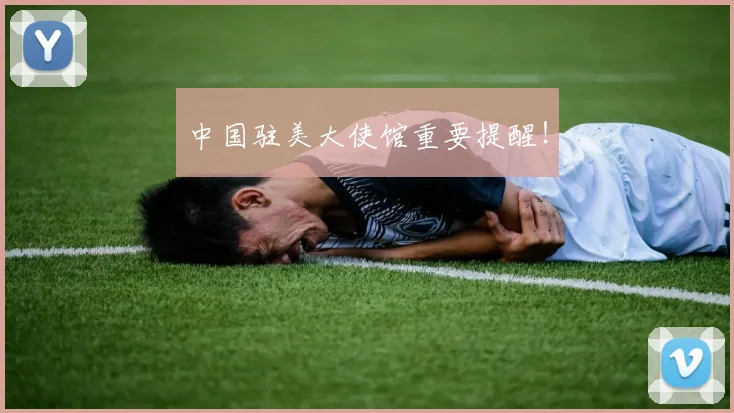 中国驻美大使馆重要提醒!