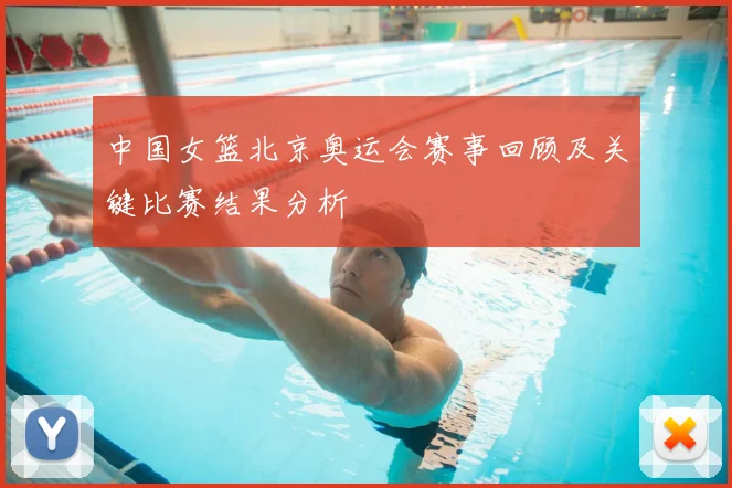 中国女篮北京奥运会赛事回顾及关键比赛结果分析