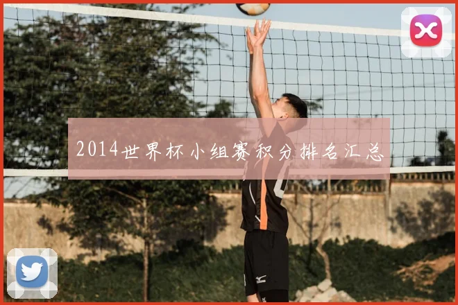 2014世界杯小组赛积分排名汇总