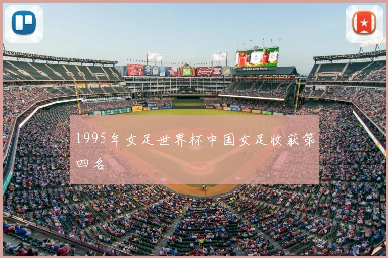 1995年女足世界杯中国女足收获第四名