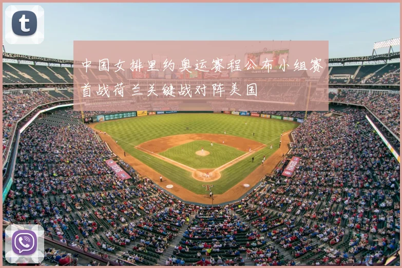 中国女排里约奥运赛程公布小组赛首战荷兰关键战对阵美国