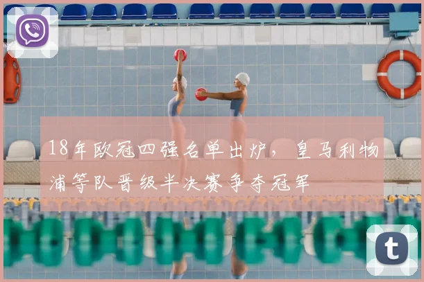 18年欧冠四强名单出炉，皇马利物浦等队晋级半决赛争夺冠军