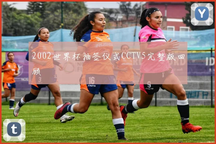 2002世界杯抽签仪式CCTV5完整版回顾