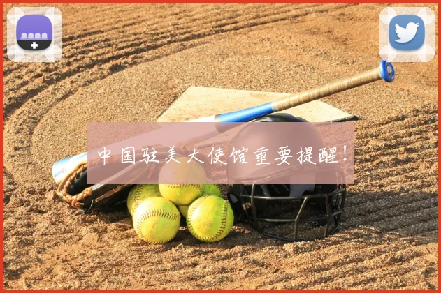 中国驻美大使馆重要提醒!