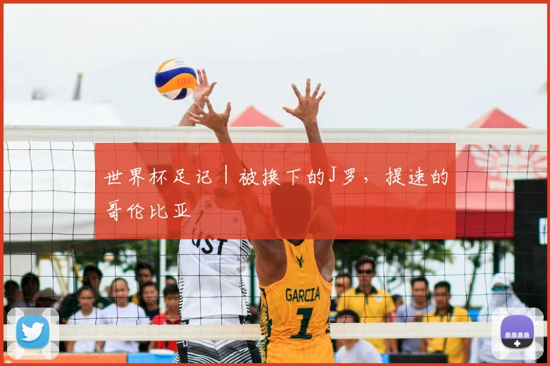 世界杯足记｜被换下的J罗，提速的哥伦比亚