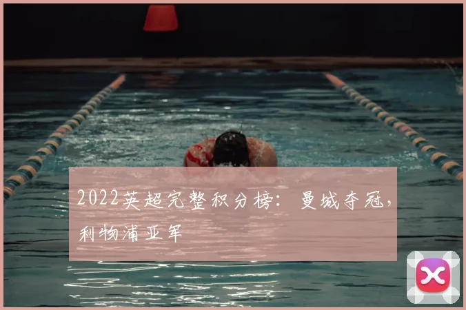 2022英超完整积分榜：曼城夺冠，利物浦亚军
