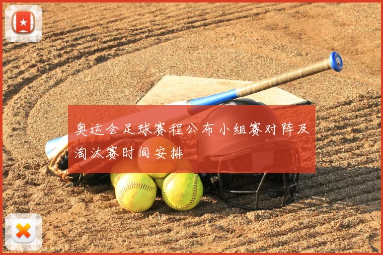 奥运会足球赛程公布小组赛对阵及淘汰赛时间安排