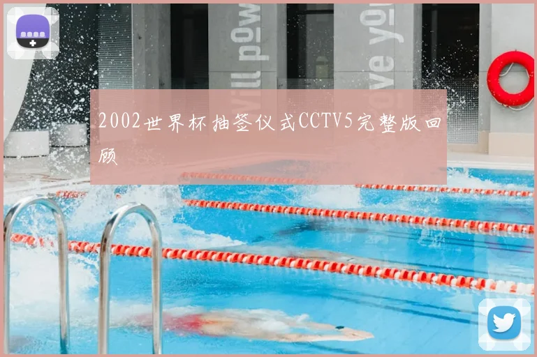 2002世界杯抽签仪式CCTV5完整版回顾