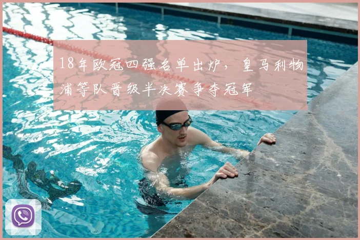 18年欧冠四强名单出炉,皇马利物浦等队晋级半决赛争夺冠军