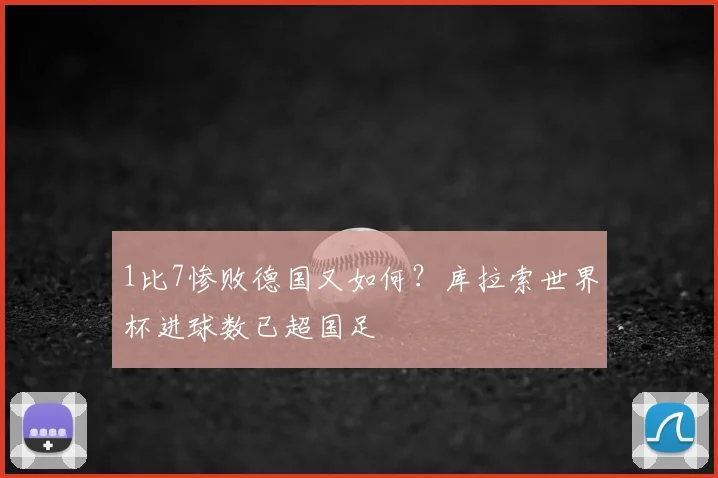 1比7惨败德国又如何？库拉索世界杯进球数已超国足