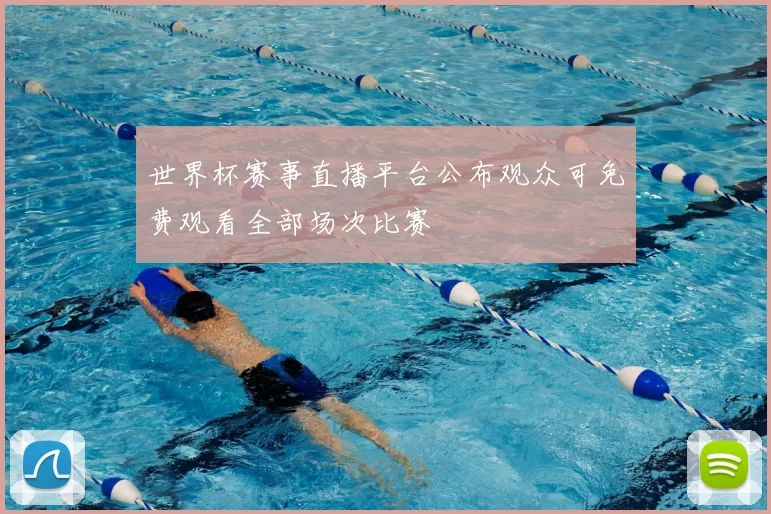 世界杯赛事直播平台公布观众可免费观看全部场次比赛