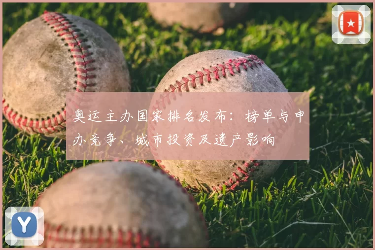 奥运主办国家排名发布：榜单与申办竞争、城市投资及遗产影响