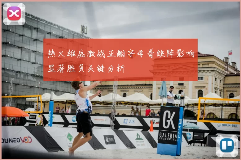 热火雄鹿激战正酣字母哥缺阵影响显著胜负关键分析