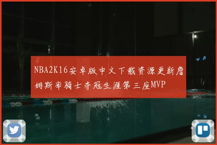 NBA2K16安卓版中文下载资源更新詹姆斯率骑士夺冠生涯第三座MVP