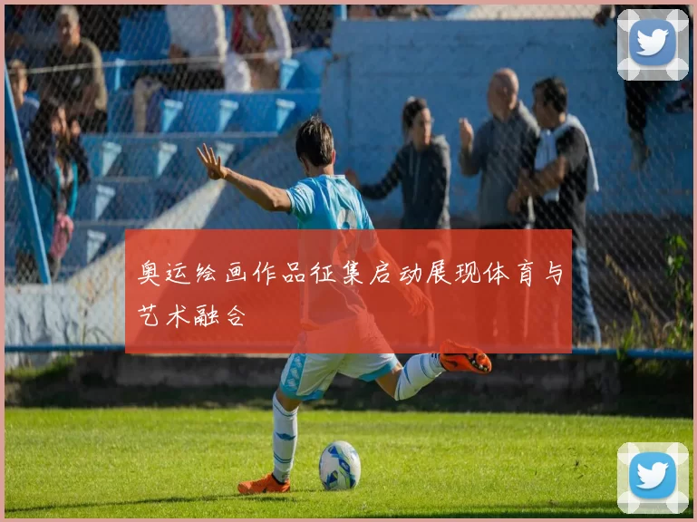 奥运绘画作品征集启动展现体育与艺术融合