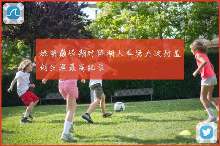 姚明巅峰期对阵湖人单场九次封盖创生涯最高纪录