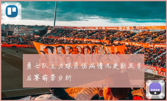 勇士队主力球员伤病情况更新及季后赛前景分析