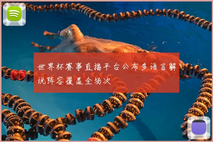 世界杯赛事直播平台公布多语言解说阵容覆盖全场次