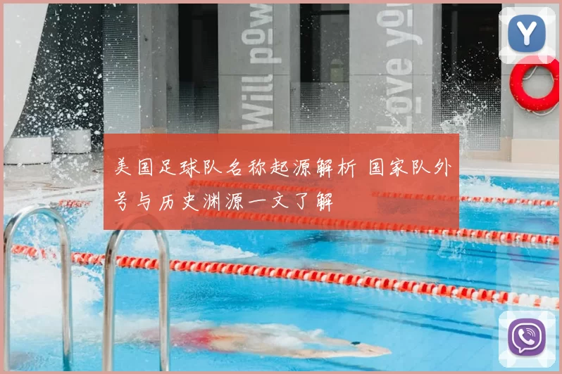美国足球队名称起源解析 国家队外号与历史渊源一文了解
