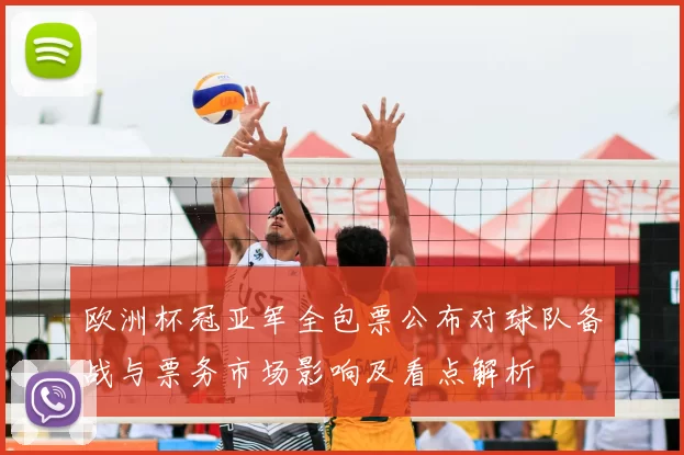 欧洲杯冠亚军全包票公布对球队备战与票务市场影响及看点解析
