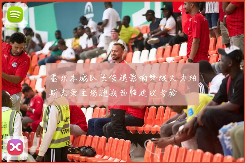墨尔本城队长伤退影响锋线火力珀斯光荣主场迎战面临进攻考验